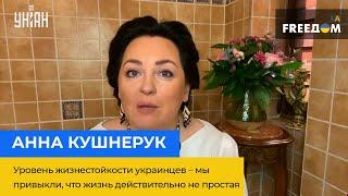 АННА КУШНЕРУК: уровень жизнестойкости украинцев – мы привыкли, что жизнь действительно не простая