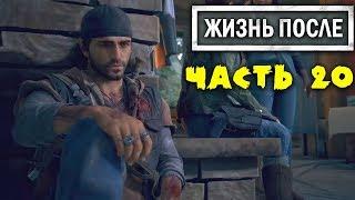 Мой Брат Умирает, нужно найти Антибиотики для Бухаря! DAYS GONE Летсплей [ЖИЗНЬ ПОСЛЕ] #20