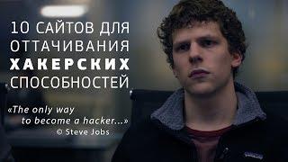 ТОП 10 САЙТОВ ДЛЯ ТРЕНИРОВКИ ХАКЕРСКИХ НАВЫКОВ