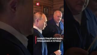 Лукашенко и Путин совершили совместный молебен! #лукашенко #путин #новости #политика #россия