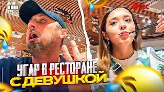 ЗУБАРЕВ УГАРАЕТ В КИТАЙСКОМ РЕСТОРАНЕ С ДЕВУШКОЙ И ДРУГОМ!