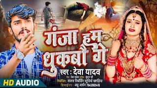 #Deva_Yadav Ke Bewafai Song | गांजा हम धुकबौ गे - Deva Yadav | Ganja Ham Dhukbo Ge