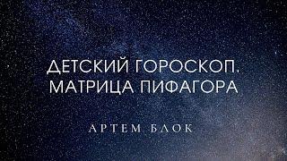 Детский гороскоп. Матрица Пифагора. Первая ячейка