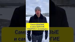 Самые дешёвые и дорогие подарки застройщика #shorts #shortvideo #новостройки #недвижимость