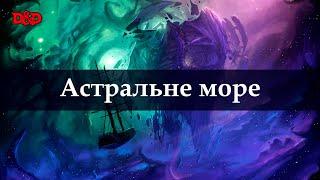 Що таке Астральне море? | D&D Lore