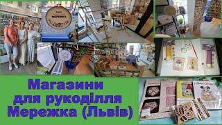 526. Прогулянки рукодільними магазинами. Ч.4. Мережка (Львів). Огляд та покупки.