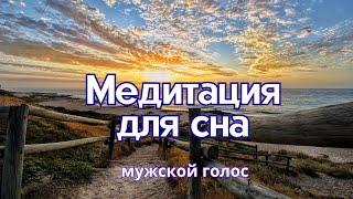 Медитация избавления от бессонницы. Медитация для сна мужской голос. 432Hz