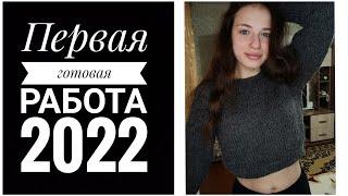 Готовая работа января. Эпизод 2 из 2022