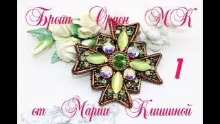 Брошь орден мастер класс 1 Часть. Вышиваем брошь своими руками. Brooch tutorial