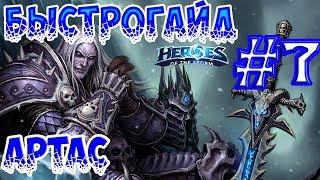 БыстроГайд Hots #7: АРТАС