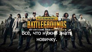 PLAYERUNKNOWN'S BATTLEGROUNDS Всё, что нужно знать новичку. Гайд.