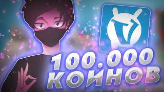 Как ЗАРАБОТАТЬ 100.000 КОИНОВ на VimeWorld?!