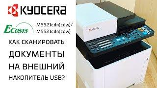 Kyocera: Как сканировать на внешний накопитель USB? | Ecosys M5521cdn(cdw)/M5526cdn(cdw)