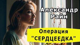 "Операция Серцеедка". Александр Райн.