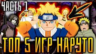 | Топ 5 Игр Про Наруто На Андроид | Top 5 Games About Naruto On Android | [Аниме Наруто]