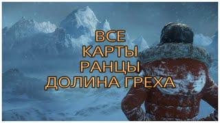 RISE OF THE TOMB RAIDER  ВСЕ КАРТЫ И РАНЦЫ  ДОЛИНА ГРЕХА