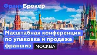 Конференция "Франч Брокер" | Москва 2024