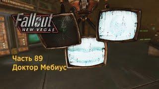 Fallout New Vegas - Часть 89 (Доктор Мебиус)