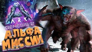 АЛЬФА МИССИИ ДЛЯ ФАРМА ЛУТА - ARK GENESIS 2