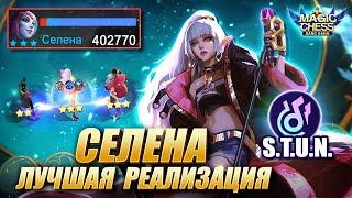 СЕЛЕНА ЧЕРЕЗ ЮКИ С 3 НАВЫКОМ! ЛУЧШАЯ РЕАЛИЗАЦИЯ S.T.U.N.! НОВАЯ МЕТА! Магические Шахматы/Magic Chess