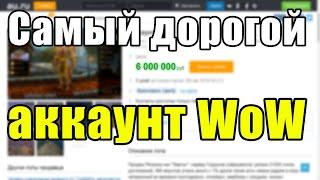 Самый дорогой аккаунт в World of Warcraft