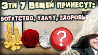 Эти 7 ВЕЩЕЙ принесут в ваш Дом: СЧАСТЬЕ, УДАЧУ, ЗДОРОВЬЕ и ЗАЩИТУ