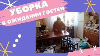 Ждем гостей! Мотивация на уборку и готовку