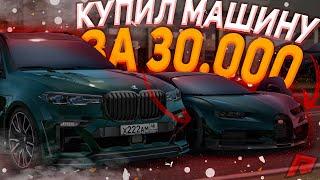 КУПИЛ МАШИНУ ЗА 30.000 РУБЛЕЙ НА РАДМИР МТА!!! (RADMIR|MTA)