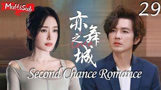 MULTISUB【亦舞之城 Second Chance Romance】▶EP29🩰钟汉良苦苦守候初恋秦岚13年，没想到她竟然有了孩子！#钟汉良 #秦岚 #亦舞之城