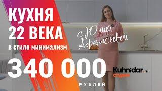 Кухня в Краснодаре. Невидимка за 340 000 рублей. Стиль минимализм.