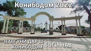 БОГИ НАВ СОХТА ШУД ДАР Ш КОНИБОДОМ 2022 СРОЧНО ТАМОШО КУНЕД