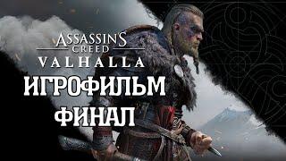 (Ф)ИГРОФИЛЬМ Assassin's Creed: Valhalla (все катсцены, на русском) прохождение без комментариев