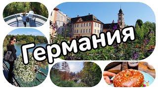 Путешествие по Германии - Баден-Вюртемберг (Baden-Württemberg)