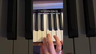 играть бетховена 2мя пальцами проще простого #фортепиано #туториал #piano #reels