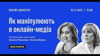 Як маніпулюють онлайн-медіа. Пояснює Оксана Романюк та Оксана Мороз