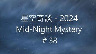 星空奇談[2024] / Mid-Night Mystery [2024], # 38, 28-September-2024