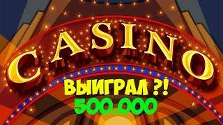 ВЫИГРАЛ В КАЗИНО 500 000. MTA SA CCDplanet сервер 4