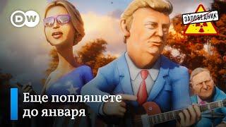 Байден выселяет Трампа из Белого дома – "Заповедник", выпуск 145, сюжет 2