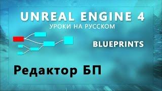 Blueprint Unreal Engine 4 - Редактор Блупринтов (Урок неактуален)