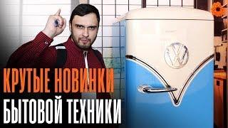 CEE 2019: самые интересные новинки бытовой техники  COMFY