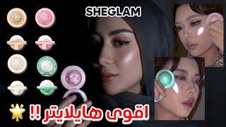 جربت اقوى و ارخص هايلايتر !! هايلايتر وردي | SHEGLAM 