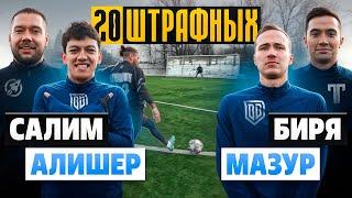 20 ШТРАФНЫХ: САЛИМ х БИРЯ vs АЛИШЕР х МАЗУР / кто пройдет в ТУРНИР ЧЕМПИОНОВ?!