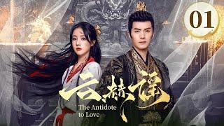 EP01《云赫谣 The Antidote to Love》️疯批战神王爷白切黑复仇圣女，纯爱CP变纯恨，相爱相杀‼️（李九霖/朱丽岚主演）| 剧盒—独播剧场 Drama Box