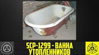 SCP-1299 - Ванна утопленников      【СТАРАЯ ОЗВУЧКА】