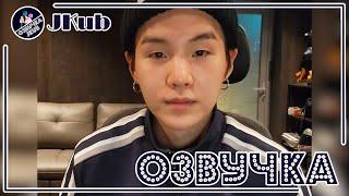  [ОЗВУЧКА JKUB] Трансляция Мин Юнги (SUGA) ШУГА на WEVERSE LIVE 14.02.2023