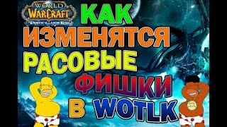 Как изменятся рассовые способности у ОРДЫ в WOTLK