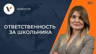 Ответственность за школьника: когда отвечает школа, а когда родители