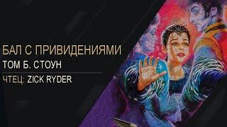 22. Zick Ryder - Бал с привидениями (Том Б. Стоун) Аудиокнига | Страшилки | Мистика | Ужасы