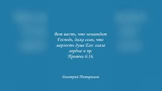 Вот шесть, что ненавидит Господь, даже семь, что мерзость душе Его: глаза гордые и пр. Притчи 6:16.