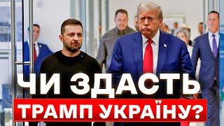 Як перемога Трампа вплине на війну і долю України? | Наслідки виборів у США @MykolaKniazhytsky